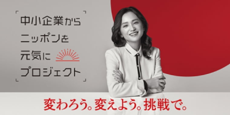 中小企業からニッポンを元気にプロジェクト変わろう。変えよう。挑戦で。
